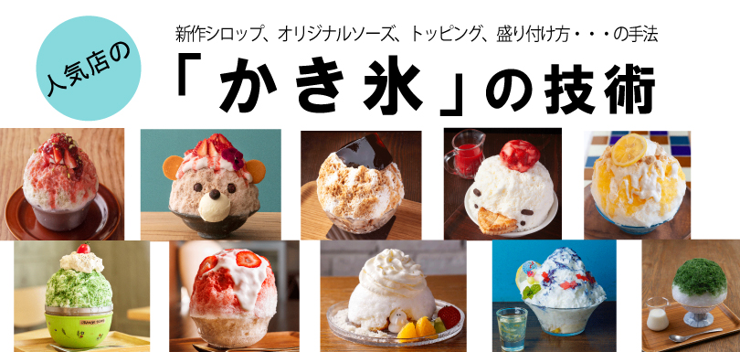 人気店のかき氷の技術